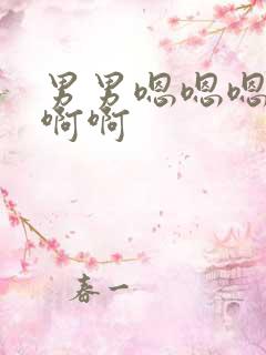 男男嗯嗯嗯啊啊啊啊