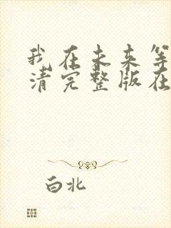 我在未来等你高清完整版在线观看