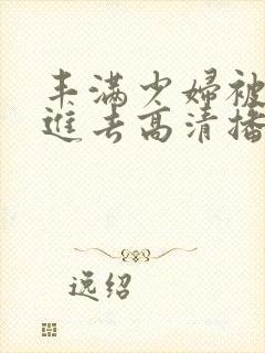 丰满少妇被猛烈进去高清播放