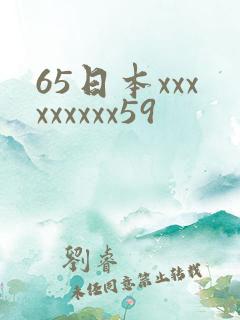 65日本xxxxxxxxx59