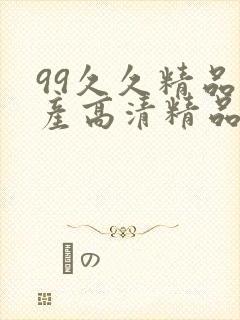 99久久精品国产高清精品9