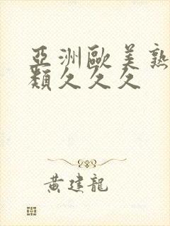 亚洲欧美熟妇另类久久久