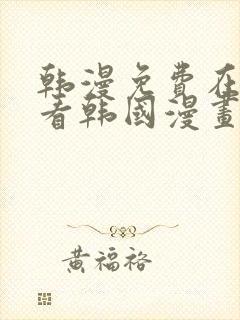 韩漫免费在线观看韩国漫画