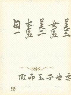 日本美女美美久一区二区三区