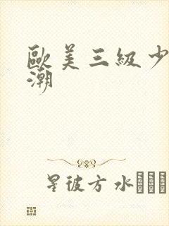 欧美三级少妇高潮