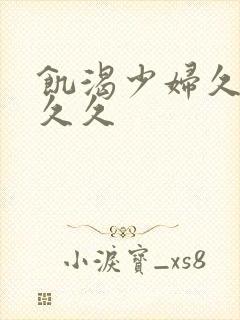 饥渴少妇久久久久久