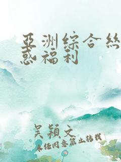 亚洲综合丝袜诱惑福利