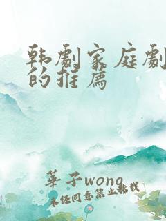 韩剧家庭剧好看的推荐