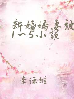 新婚娇妻被黑人1～5小说