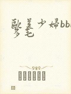 欧美少妇bbb多毛