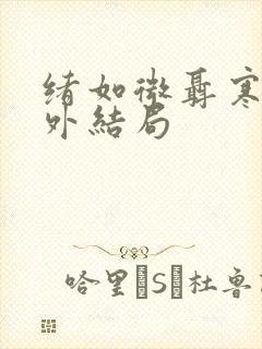 绪如微聂寒山番外结局