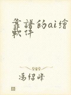 靠谱的ai绘画软件