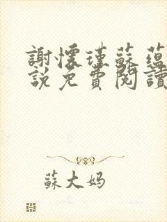 谢怀瑾苏蕴兰小说免费阅读最新章节