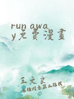 run away免费漫画