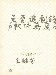 免费追剧的app软件无广告推荐