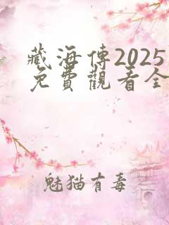 藏海传2025免费观看全集