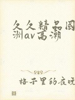 久久精品国产亚洲av高潮