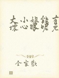 大小姐能有什么坏心眼呢免费漫画下拉式