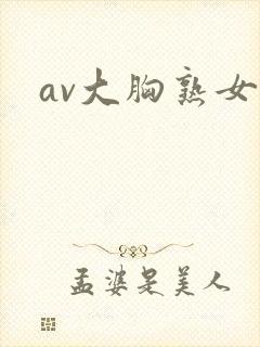 av大胸熟女
