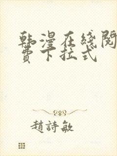 韩漫在线阅读免费下拉式