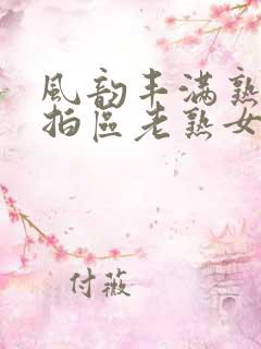 风韵丰满熟女拍拍区老熟女