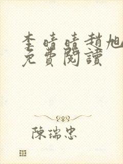 李晴晴赵旭小说免费阅读