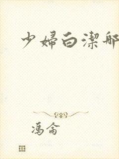 少妇白洁哪里看