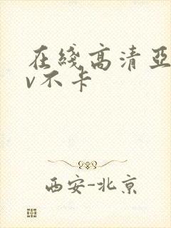 在线高清亚洲av不卡