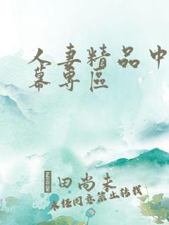 人妻精品中文字幕专区