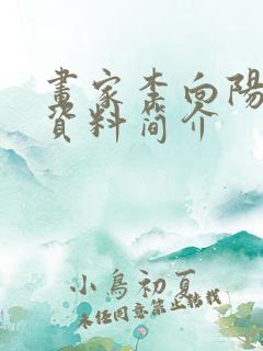 画家李向阳个人资料简介