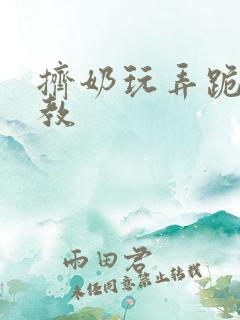 挤奶玩弄跪趴调教