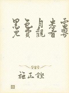 黑色月光电视剧免费观看粤语版全集