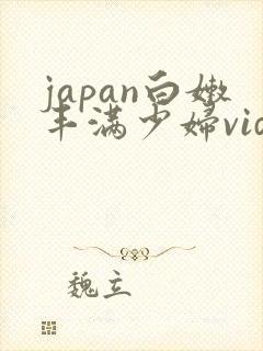 japan白嫩丰满少妇video