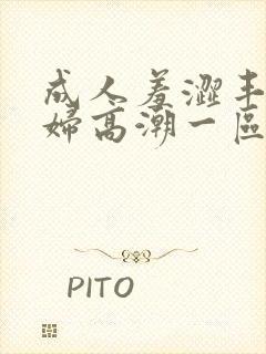 成人羞涩丰满少妇高潮一区二