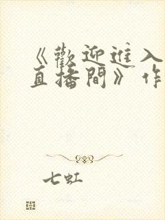 《欢迎进入梦魇直播间》作者:桑沃