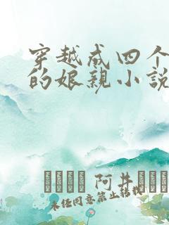 穿越成四个崽崽的娘亲小说