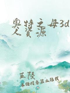 奥特之母3d同人资源