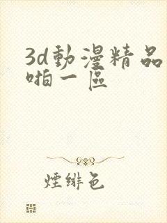 3d动漫精品啪啪一区