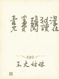 青鸾殇3d漫画免费阅读在线