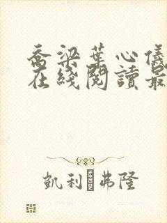 乔梁叶心仪小说在线阅读最新