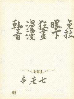 韩漫狂眼免费观看漫画下拉式漫画