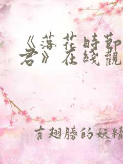 《落花时节又逢君》在线观看