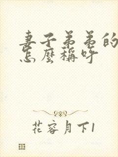 妻子弟弟的老婆怎么称呼