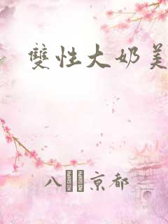 双性大奶美人的
