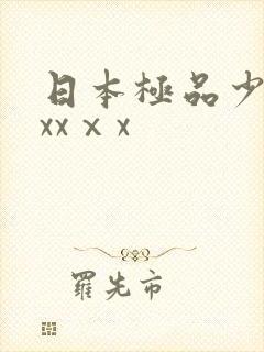 日本极品少妇xxxⅹx