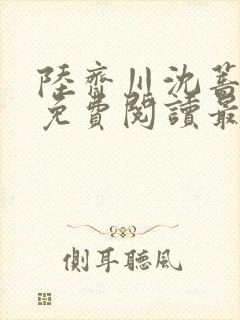 陆齐川沈蔷小说免费阅读最新章节更新时间