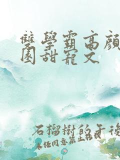 双学霸高颜值校园甜宠文