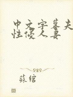 中文字幕夫上司性侵人妻