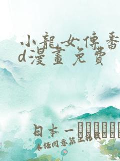 小龙女传番外3d漫画免费