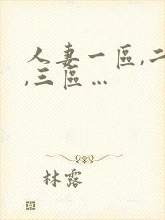 人妻一区,二区,三区…